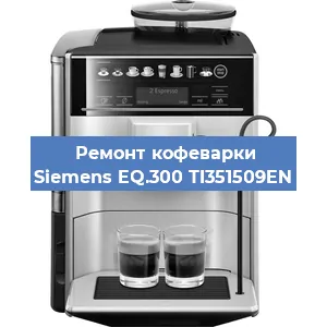 Чистка кофемашины Siemens EQ.300 TI351509EN от кофейных масел в Самаре